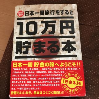 世界一周旅行すると10万円貯まる本(その他)