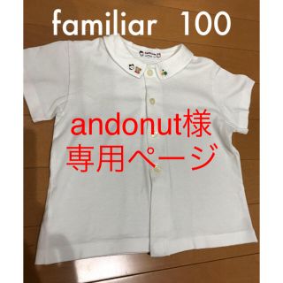 ファミリア(familiar)の専用andonut様  familiar半袖ブラウス 100 白(ブラウス)