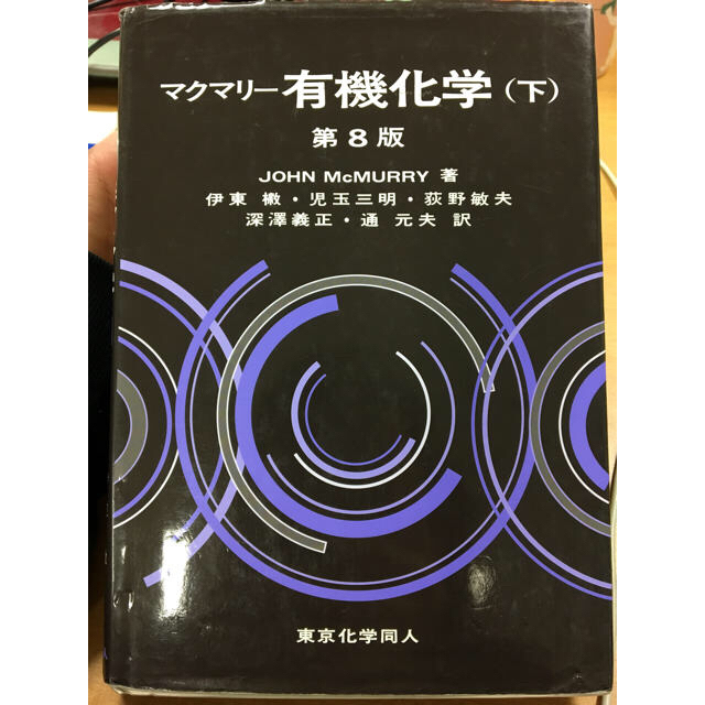 マクマリー有機化学(下)第8版 エンタメ/ホビーの本(語学/参考書)の商品写真