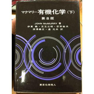 マクマリー有機化学(下)第8版(語学/参考書)