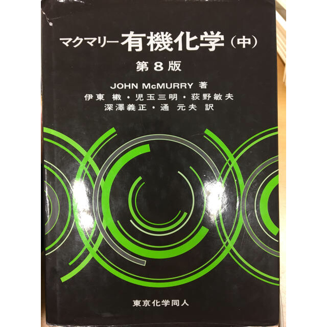 マクマリー有機化学(中)第8版 エンタメ/ホビーの本(語学/参考書)の商品写真