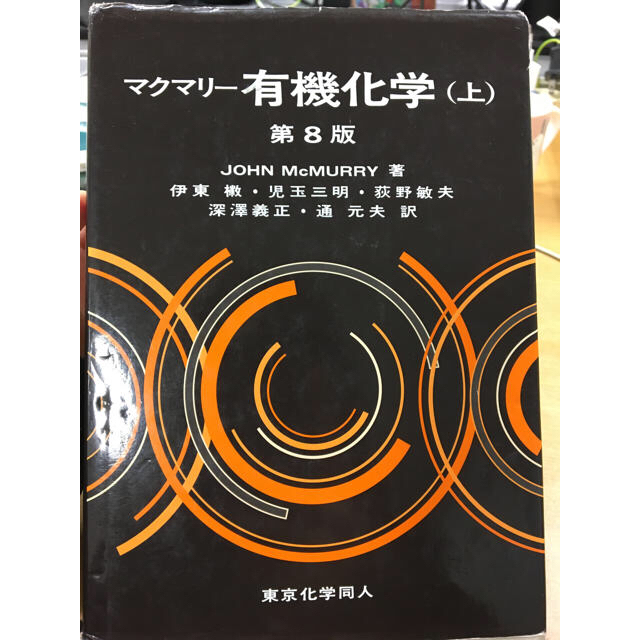 マクマリー有機化学(上)第8版 エンタメ/ホビーの本(語学/参考書)の商品写真