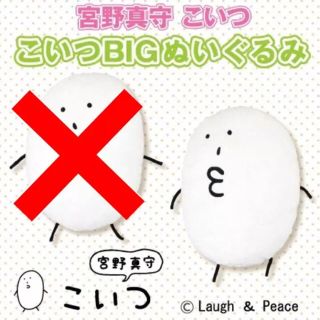 宮野真守 こいつ BIGぬいぐるみ(ぬいぐるみ)