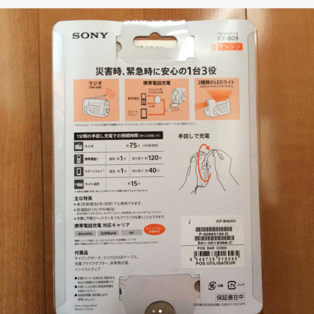 SONY(ソニー)のHana様専用   SONY 手回し充電ラジオ  ICF-B09  オレンジ インテリア/住まい/日用品の日用品/生活雑貨/旅行(防災関連グッズ)の商品写真