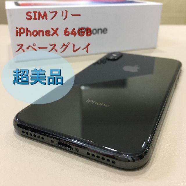 Apple(アップル)のSIMフリー【中古/超美品】iPhoneX 64GB グレイ スマホ/家電/カメラのスマートフォン/携帯電話(スマートフォン本体)の商品写真