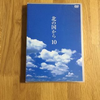 新品 未開封☆北の国から Vol.10 DVD☆(その他)