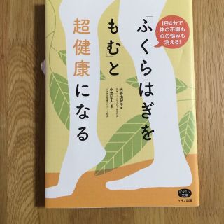 「ふくらはぎをもむ」と超健康になる(その他)