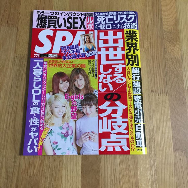 週刊SPA2/23号 エンタメ/ホビーの雑誌(その他)の商品写真