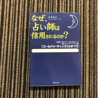 なぜ、占い師は信用されるのか？(ノンフィクション/教養)