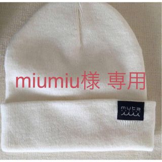 miumiu様専用【新品】muta MARINEニットキャップ/ムータマリン/白(ニット帽/ビーニー)
