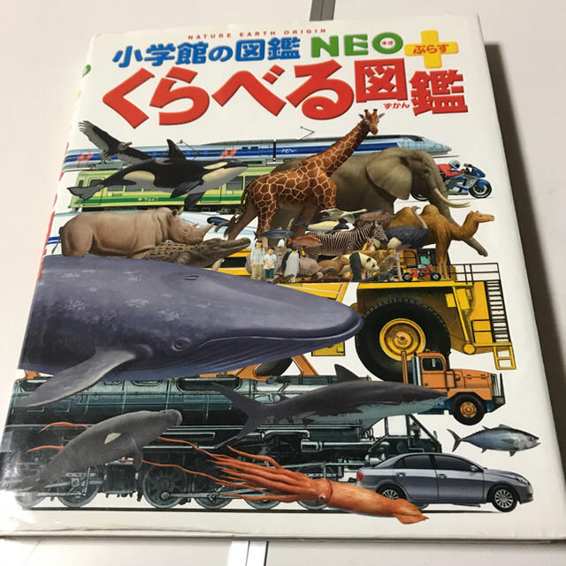 小学館(ショウガクカン)の小学館の図鑑  NEO➕くらべる図鑑(お値下げ) エンタメ/ホビーの本(語学/参考書)の商品写真