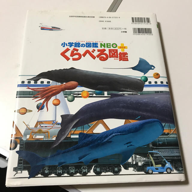 小学館(ショウガクカン)の小学館の図鑑  NEO➕くらべる図鑑(お値下げ) エンタメ/ホビーの本(語学/参考書)の商品写真