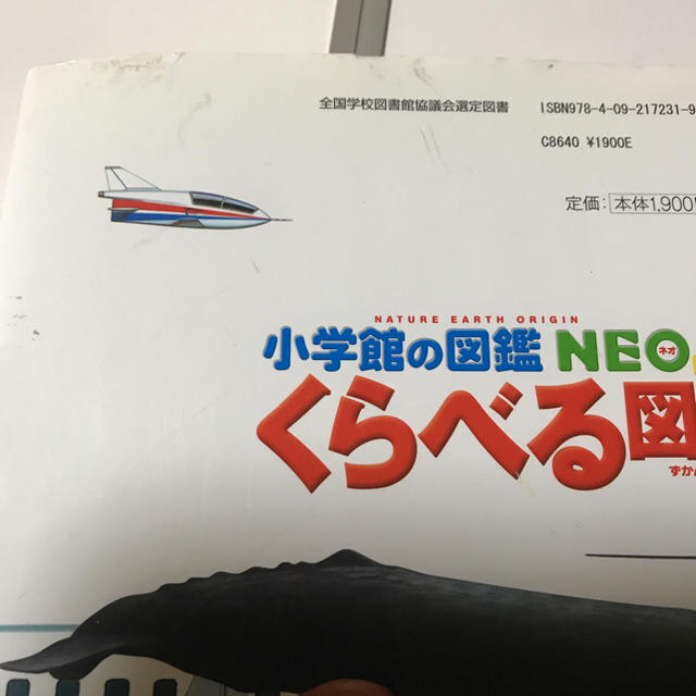 小学館(ショウガクカン)の小学館の図鑑  NEO➕くらべる図鑑(お値下げ) エンタメ/ホビーの本(語学/参考書)の商品写真