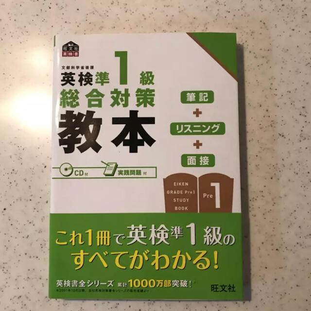 旺文社(オウブンシャ)の英検準1級総合対策教本/旺文社 エンタメ/ホビーの本(資格/検定)の商品写真