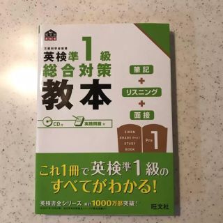 オウブンシャ(旺文社)の英検準1級総合対策教本/旺文社(資格/検定)