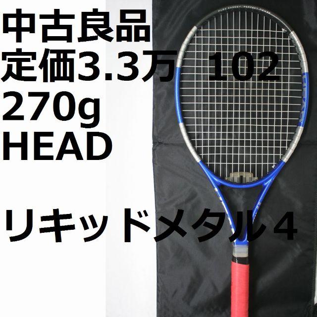 HEAD(ヘッド)の中古、美-良品、硬式テニスラケット HEADリキッドメタル４ スポーツ/アウトドアのテニス(ラケット)の商品写真