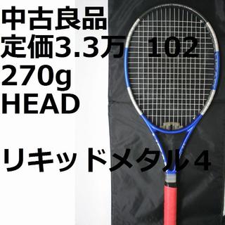 ヘッド(HEAD)の中古、美-良品、硬式テニスラケット HEADリキッドメタル４(ラケット)