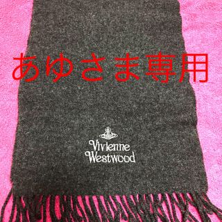 ヴィヴィアンウエストウッド(Vivienne Westwood)のあゆさま専用 ヴィヴィアン マフラー グレー(マフラー)