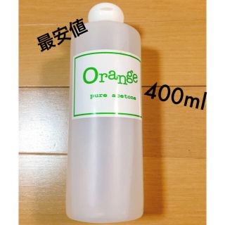 オレンジピュアアセトン ネイル用品400ml(ネイルケア)