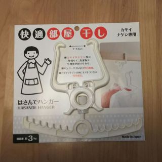 新品 快適部屋干し はさんでハンガー(その他)