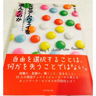 Amway みーちゃん様専用 なぜアムウェイを選んだのかの通販 By Huku アムウェイならラクマ