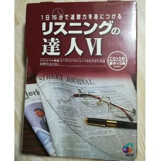 コクサイビジネスコミュニケーションキョウカイ(国際ビジネスコミュニケーション協会)の【値下げ】リスニングの達人6  英語/TOEIC対策 教材(資格/検定)