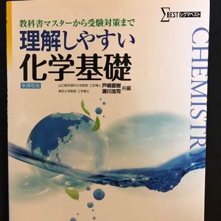 理解しやすい化学基礎 シグマベスト(語学/参考書)