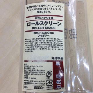 ムジルシリョウヒン(MUJI (無印良品))のハル様専用☆ 2点セット 無印良品 ロールスクリーン 未使用品☆(ロールスクリーン)