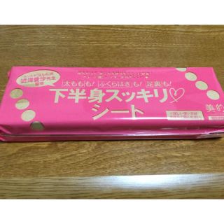 ショウガクカン(小学館)の美的《付録》 むくみスッキリ♥ シート (エクササイズ用品)