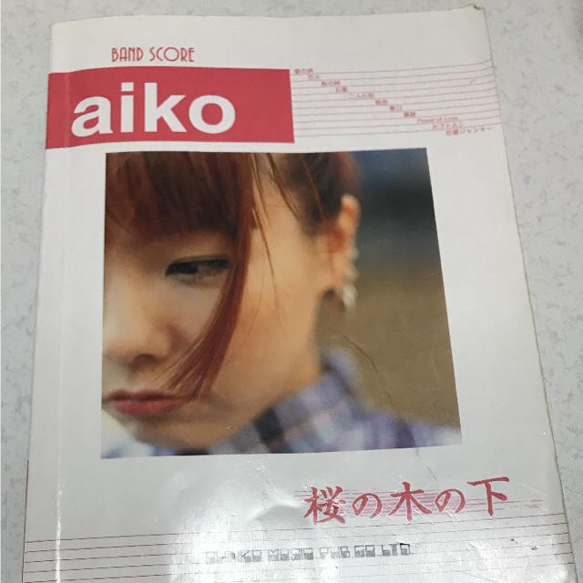 aiko アイコ バンドスコア 桜の木の下 楽器のスコア/楽譜(ポピュラー)の商品写真