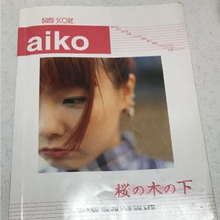 aiko アイコ バンドスコア 桜の木の下(ポピュラー)