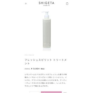 シゲタ(SHIGETA)のSHIGETA フレッシュスピリット ヘアトリートメント(ヘアケア)