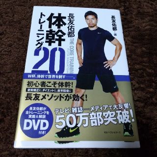 長友佑都　体幹20トレーニング(趣味/スポーツ/実用)