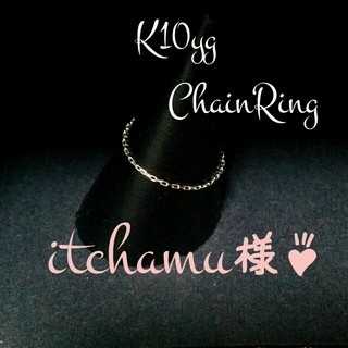 itchamu様♪K10 チェーンリング(リング(指輪))