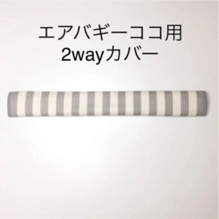 エアバギーココ用2wayカバー グレーボーダー(ベビーカー用アクセサリー)