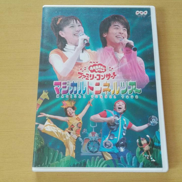 おかあさんといっしょ　マジカルトンネルツアー　DVD エンタメ/ホビーのDVD/ブルーレイ(キッズ/ファミリー)の商品写真