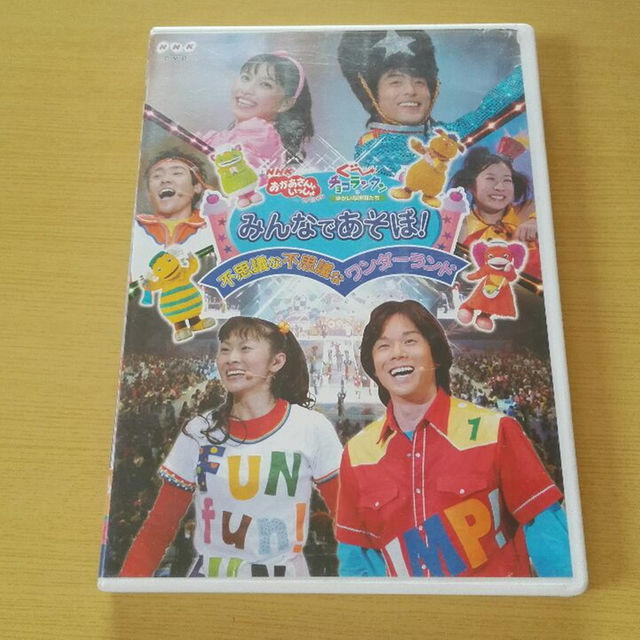 おかあさんといっしょ　みんなであそぼ　DVD エンタメ/ホビーのDVD/ブルーレイ(キッズ/ファミリー)の商品写真