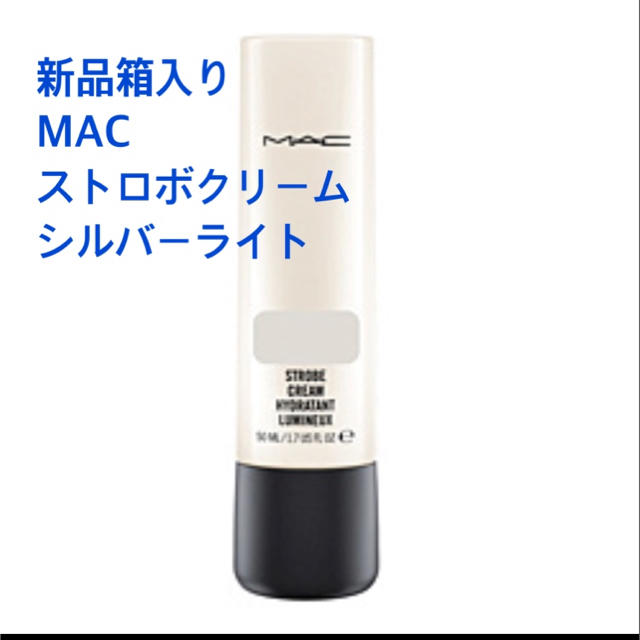 MAC(マック)の新品箱入り☆ＭＡＣ マックストロボクリーム シルバーライト コスメ/美容のベースメイク/化粧品(化粧下地)の商品写真