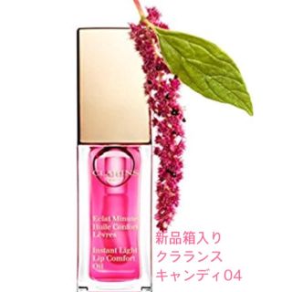 クラランス(CLARINS)の新品箱入り☆ クラランス CLARINS キャンディ04リップオイル グロス(リップグロス)