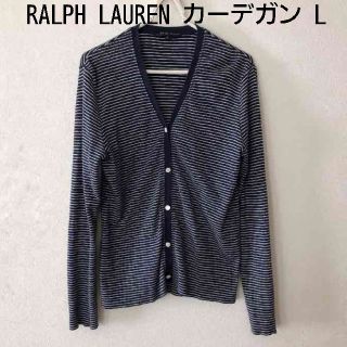 ラルフローレン(Ralph Lauren)のRALPH LAUREN ラルフローレン ボーダーカーデガン L(カーディガン)