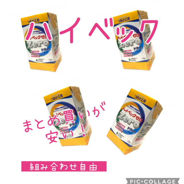 組み合わせ自由 家庭でドライクリーニング ハイベック 詰替セット 4p ハイベック ゼロドライ 本体ボトル 1100g