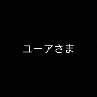 ユーアさま専用ページ(iPhoneケース)