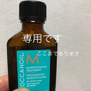 モロッカンオイル(Moroccan oil)のちか様専用 モロッカンオイル 開封済み(ヘアケア)