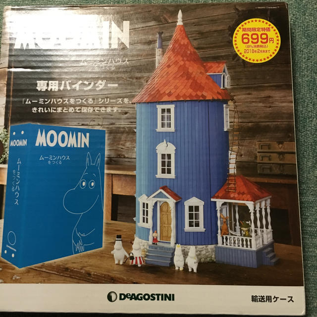 ディアゴスティー二 ムーミンハウスをつくる バインダーの通販 by