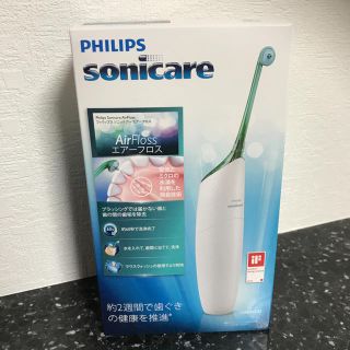 フィリップス(PHILIPS)の新品未開封 フィリップス ソニッケアー エアーフロス(歯ブラシ/デンタルフロス)