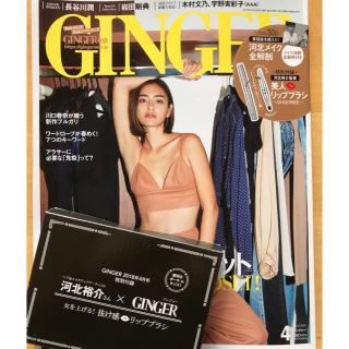 GINGER4月号 付録付き(ファッション)