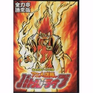 アニメ店長バトルライブ　全力亭(PCゲームソフト)