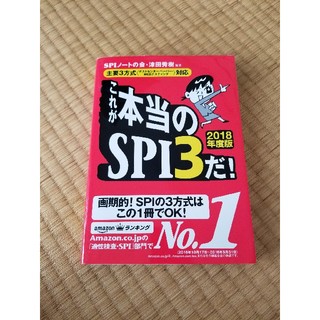 ヨウセンシャ(洋泉社)のこれが本当のSPI3だ！(語学/参考書)