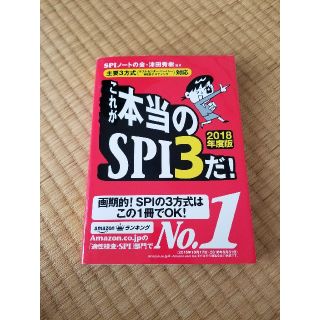 ヨウセンシャ(洋泉社)のこれが本当のSPI3だ！(語学/参考書)