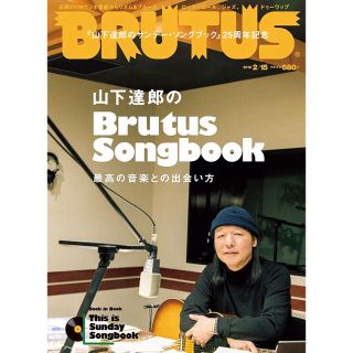 BRUTUS(ブルータス) 2018年2/15号 山下達郎 重版無し(アート/エンタメ/ホビー)